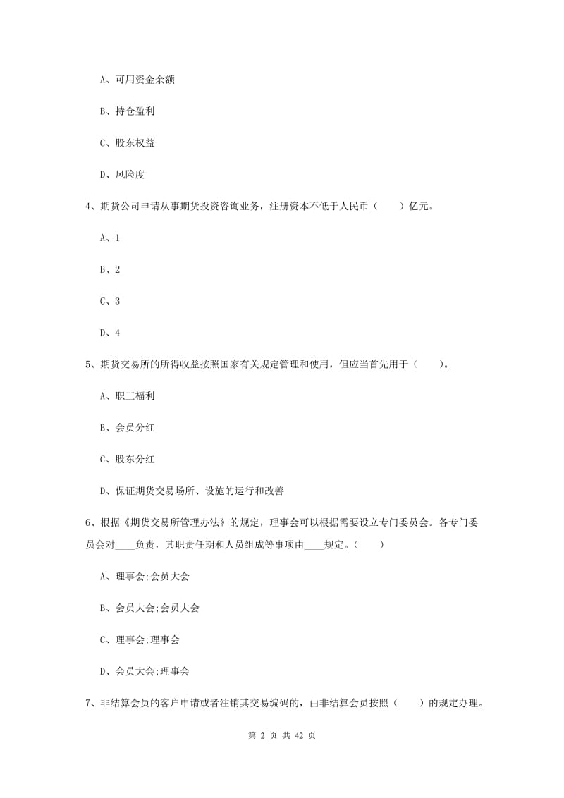 期货从业资格证考试《期货法律法规》全真模拟考试试题A卷.doc_第2页