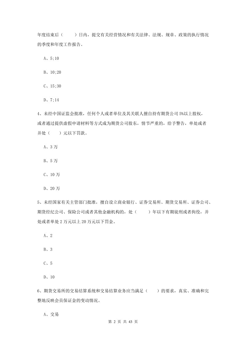 期货从业资格证《期货基础知识》能力检测试题A卷.doc_第2页