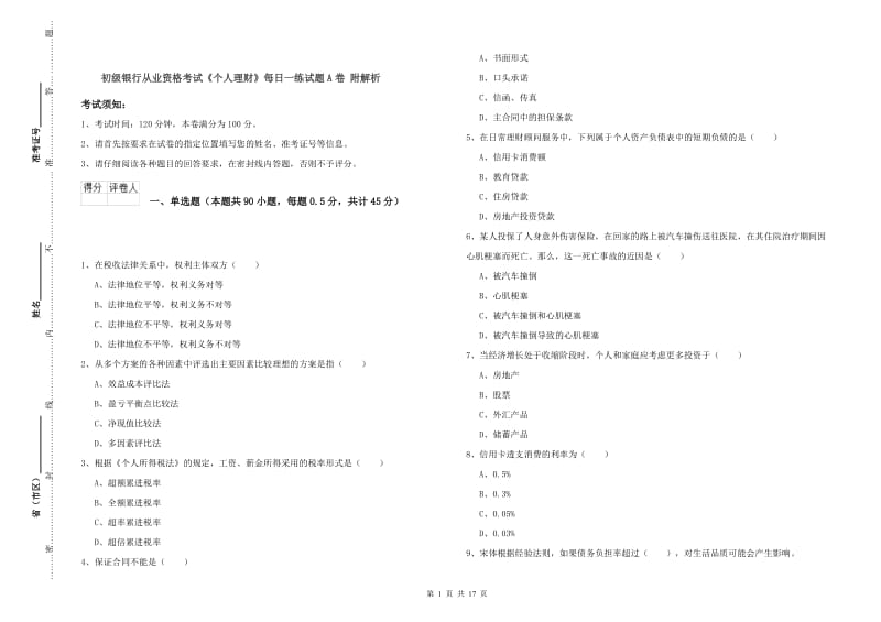 初级银行从业资格考试《个人理财》每日一练试题A卷 附解析.doc_第1页