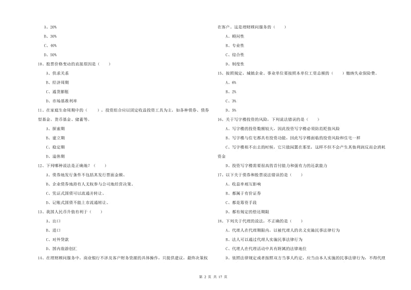 初级银行从业资格考试《个人理财》每日一练试题A卷 附解析.doc_第2页