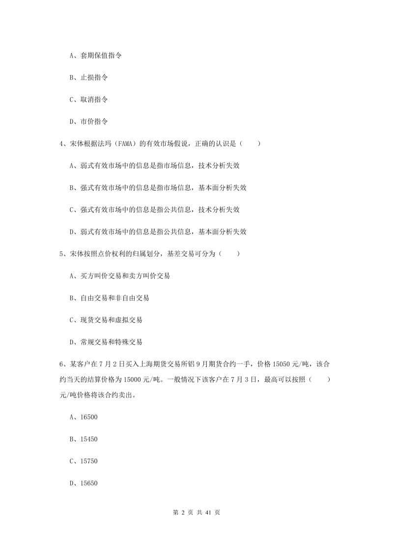 期货从业资格证《期货投资分析》提升训练试卷B卷 附解析.doc_第2页