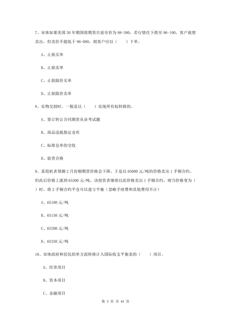 期货从业资格证《期货投资分析》提升训练试卷B卷 附解析.doc_第3页