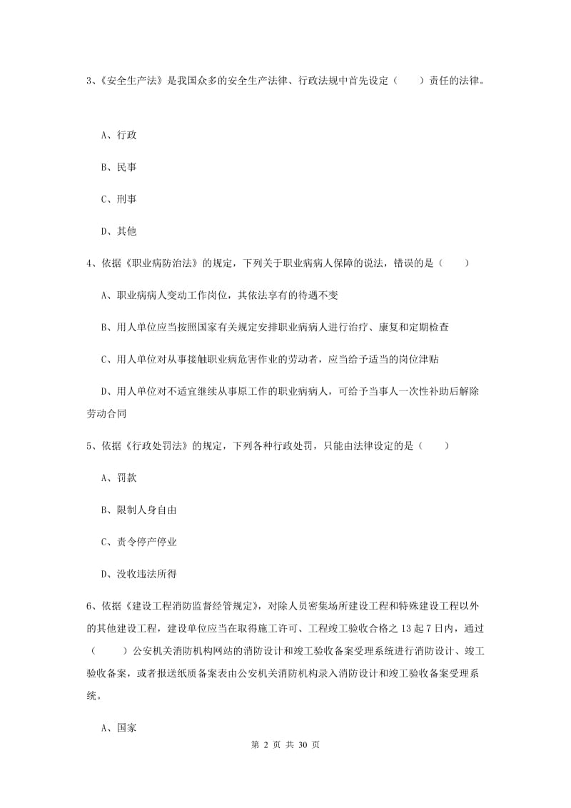 安全工程师考试《安全生产法及相关法律知识》能力测试试卷 附答案.doc_第2页