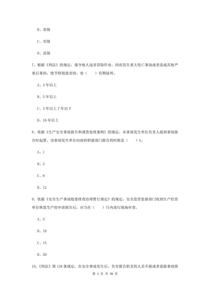 安全工程师考试《安全生产法及相关法律知识》能力测试试卷 附答案.doc_第3页