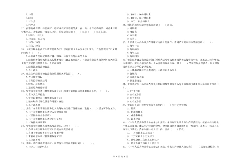 合川区食品安全管理员试题D卷 附答案.doc_第3页