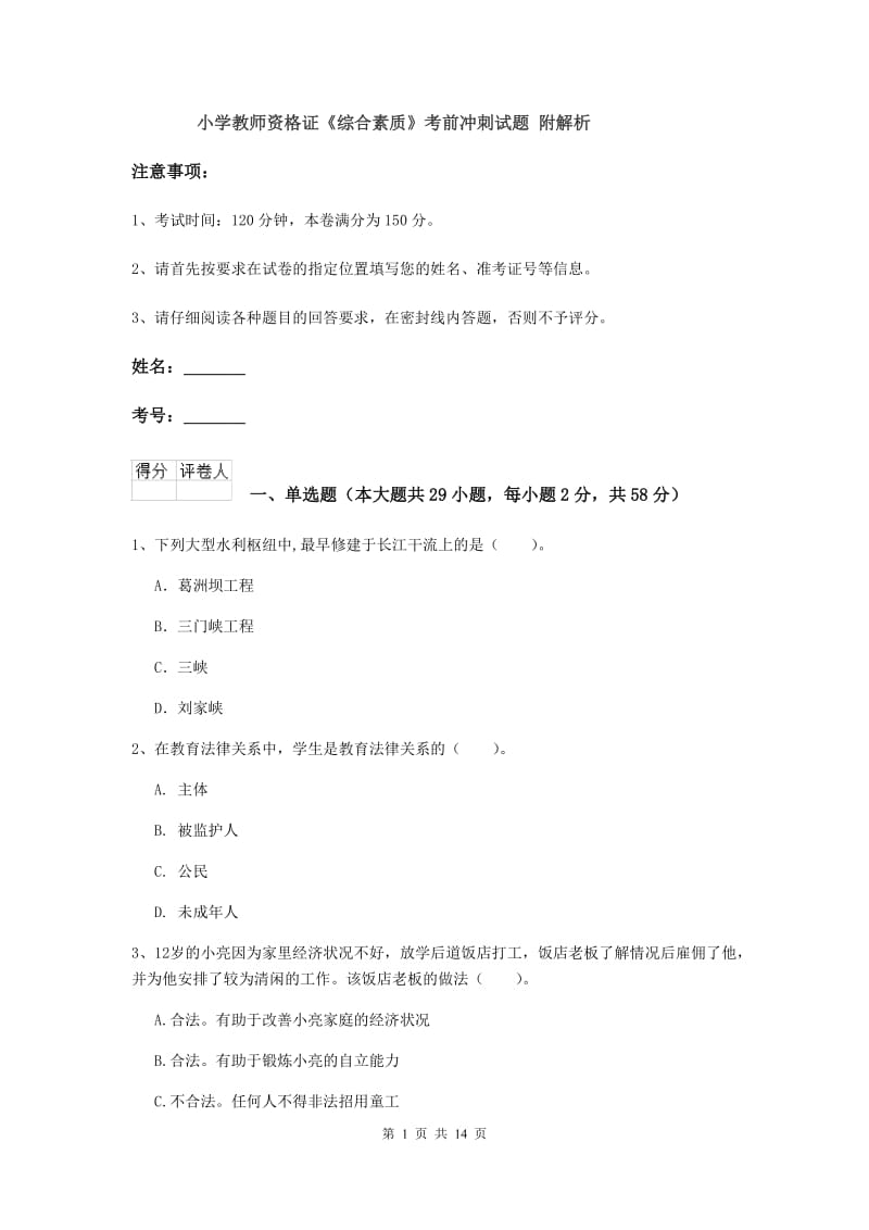 小学教师资格证《综合素质》考前冲刺试题 附解析.doc_第1页