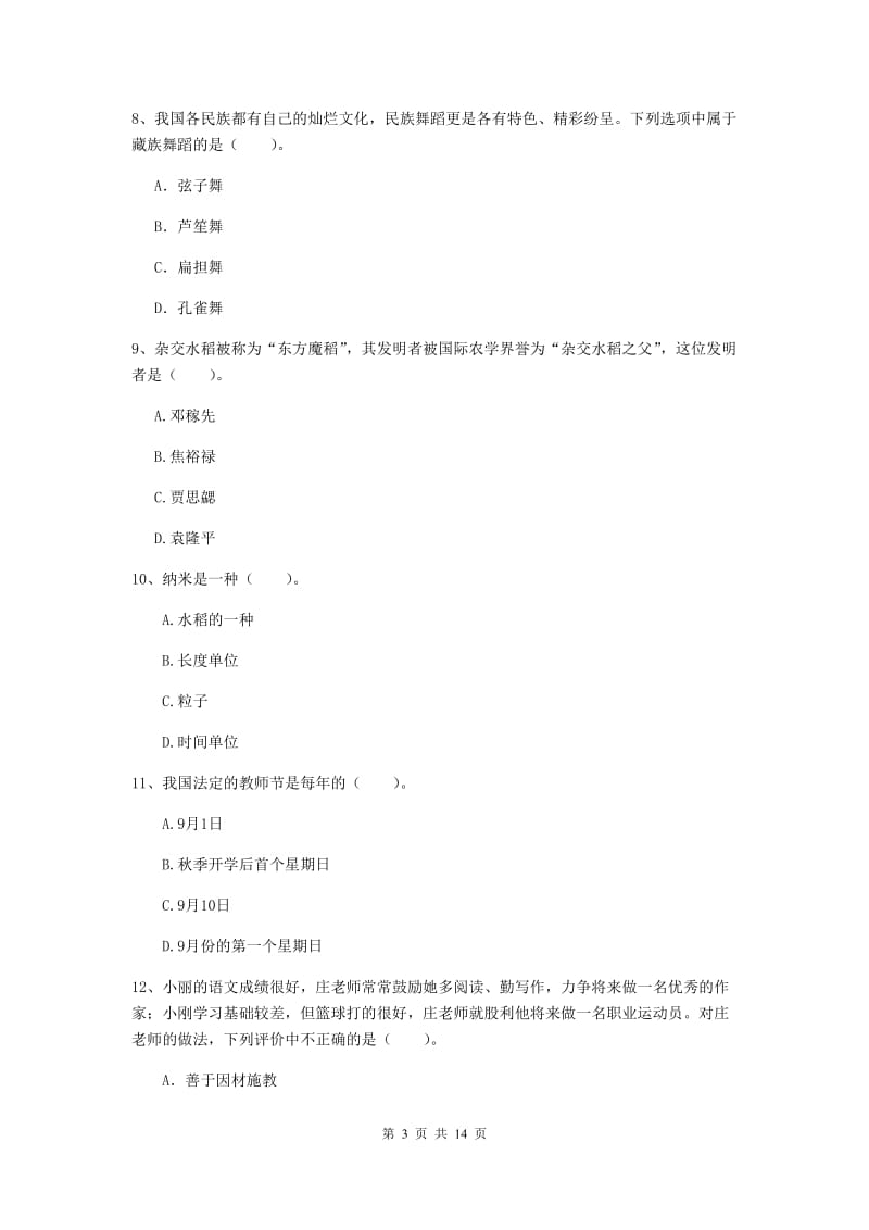 小学教师资格证《综合素质》考前冲刺试题 附解析.doc_第3页