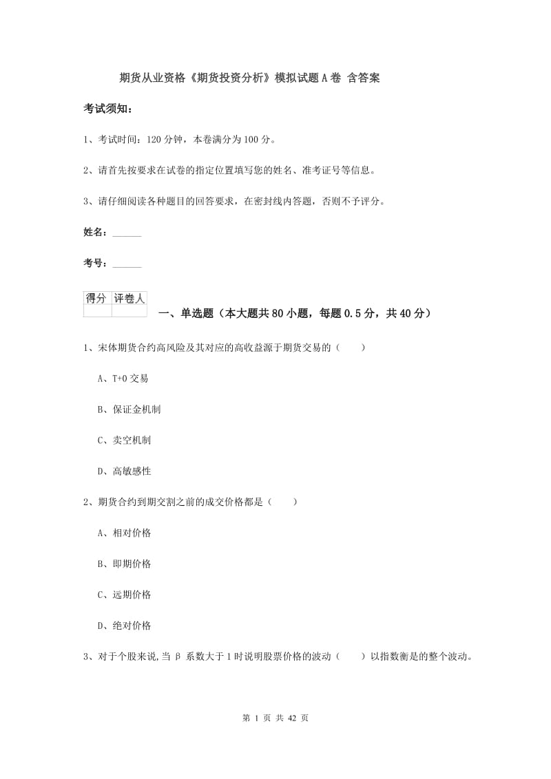 期货从业资格《期货投资分析》模拟试题A卷 含答案.doc_第1页