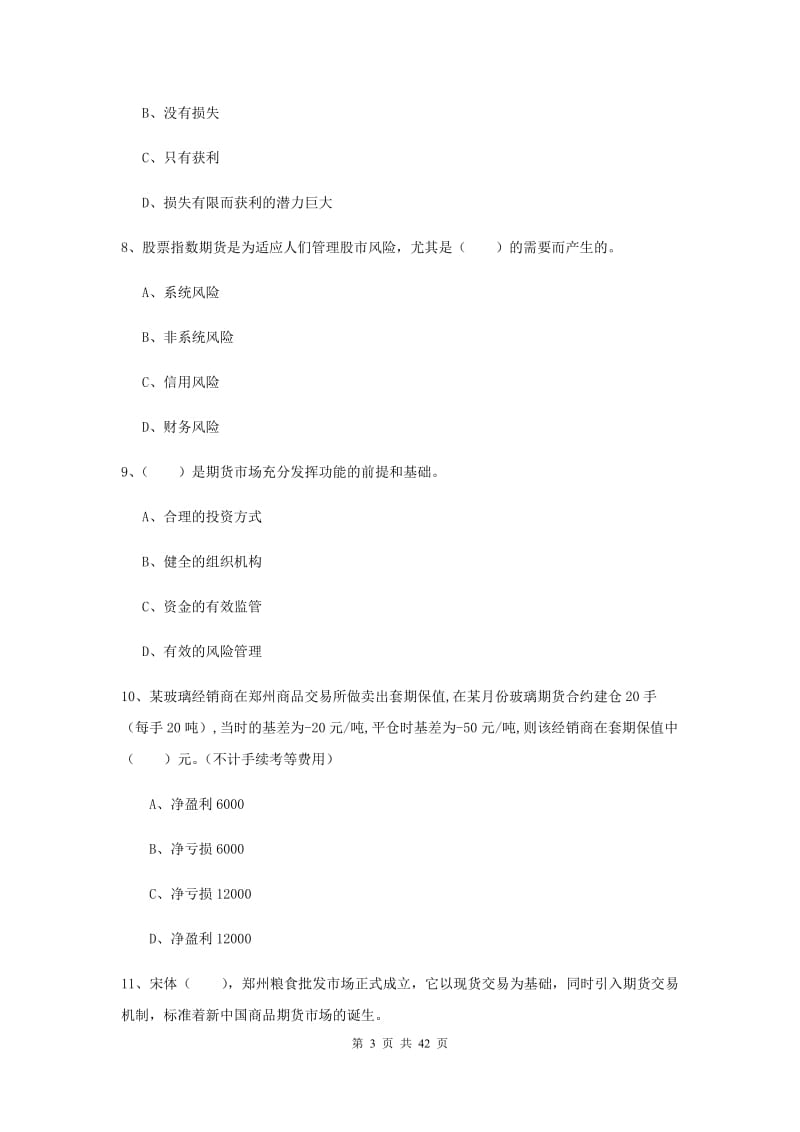 期货从业资格《期货投资分析》模拟试题A卷 含答案.doc_第3页