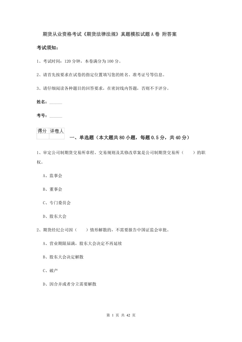 期货从业资格考试《期货法律法规》真题模拟试题A卷 附答案.doc_第1页