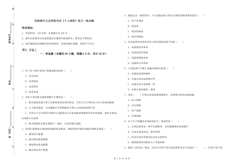 初级银行从业资格考试《个人理财》每日一练试题.doc_第1页