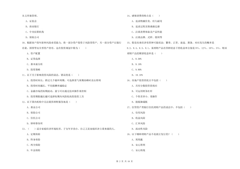 初级银行从业资格考试《个人理财》每日一练试题.doc_第2页