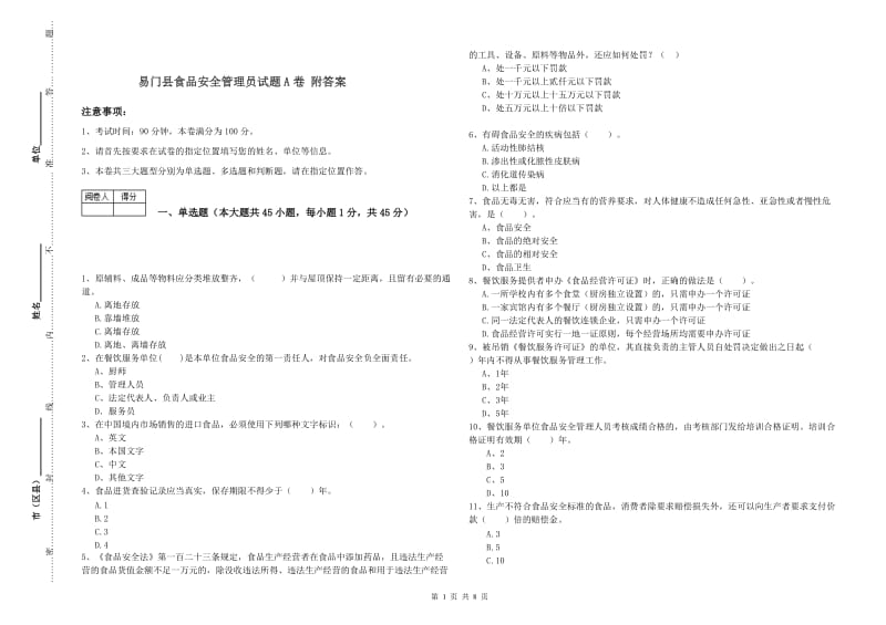 易门县食品安全管理员试题A卷 附答案.doc_第1页