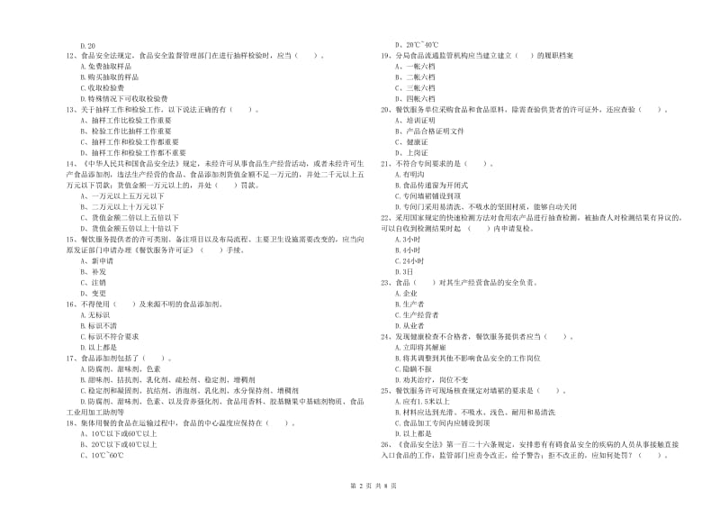 易门县食品安全管理员试题A卷 附答案.doc_第2页