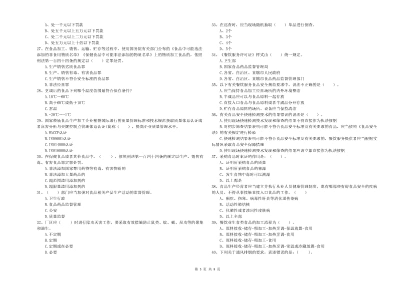 易门县食品安全管理员试题A卷 附答案.doc_第3页