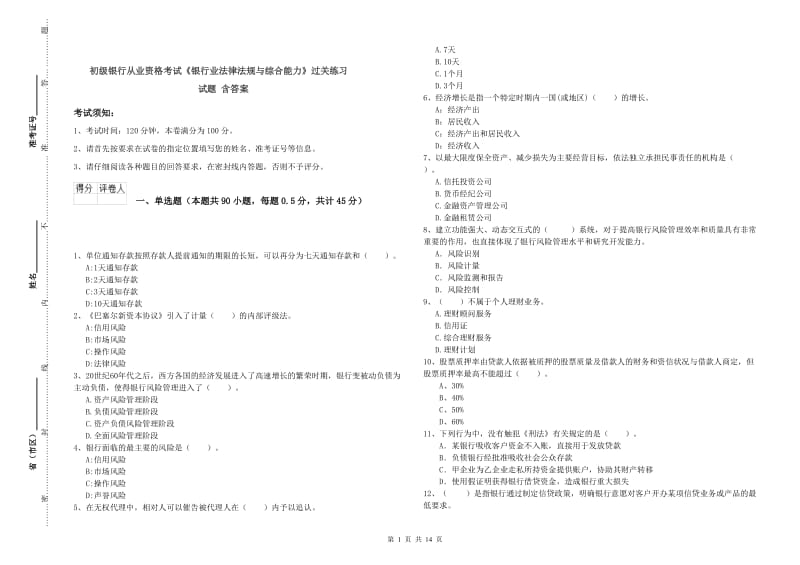 初级银行从业资格考试《银行业法律法规与综合能力》过关练习试题 含答案.doc_第1页