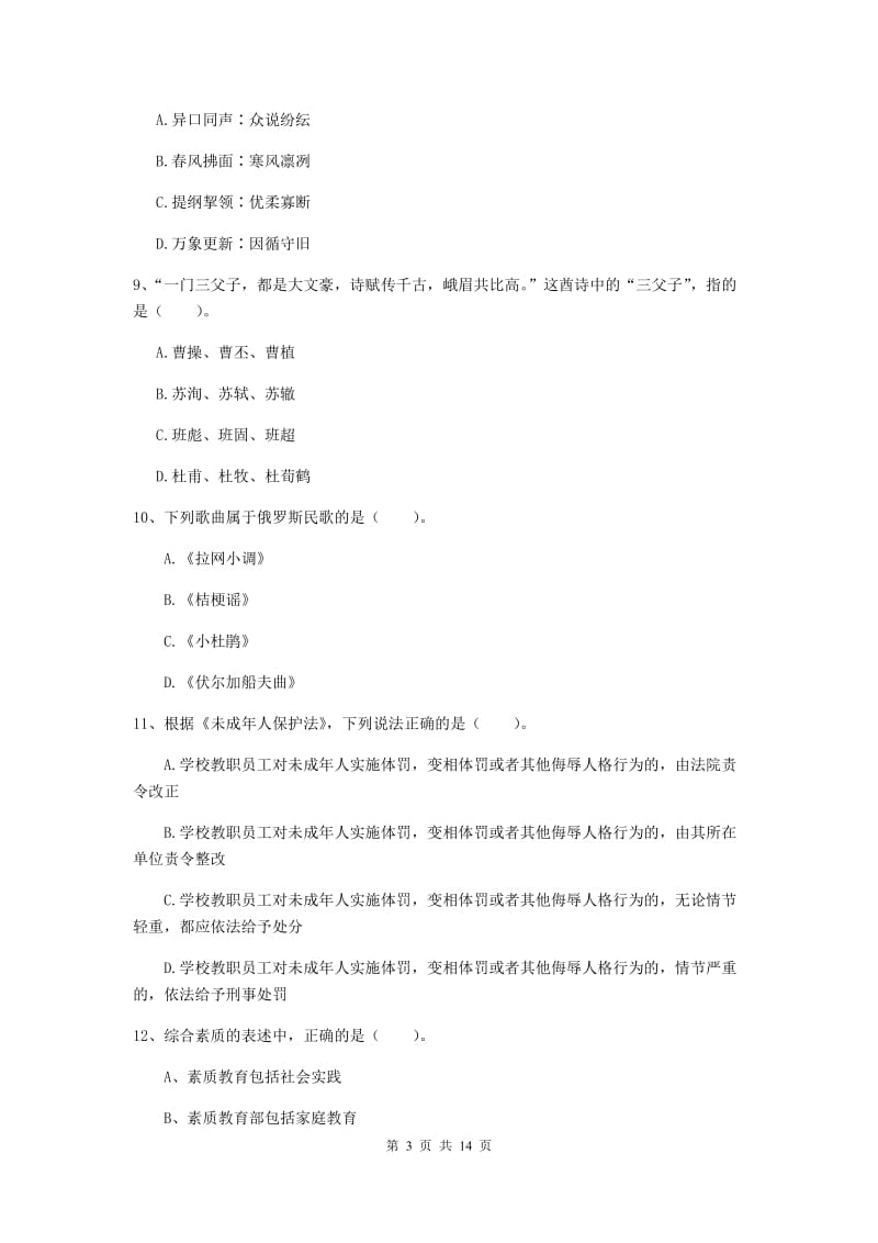 小学教师资格考试《综合素质（小学）》全真模拟考试试题 含答案.doc_第3页