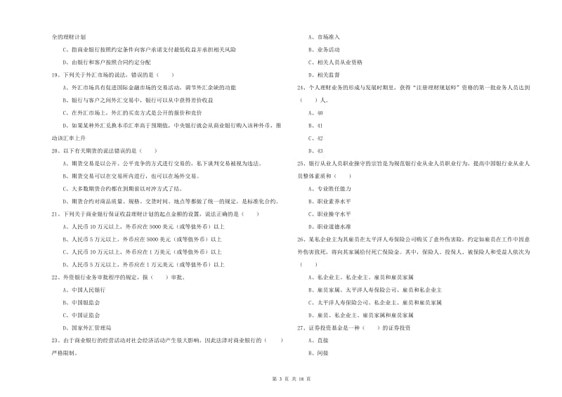 初级银行从业资格证《个人理财》过关检测试题B卷 含答案.doc_第3页