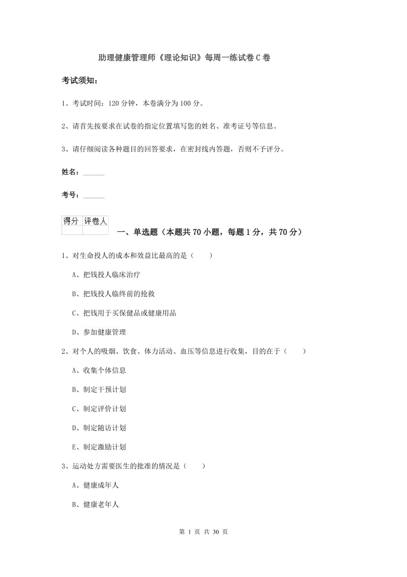 助理健康管理师《理论知识》每周一练试卷C卷.doc_第1页