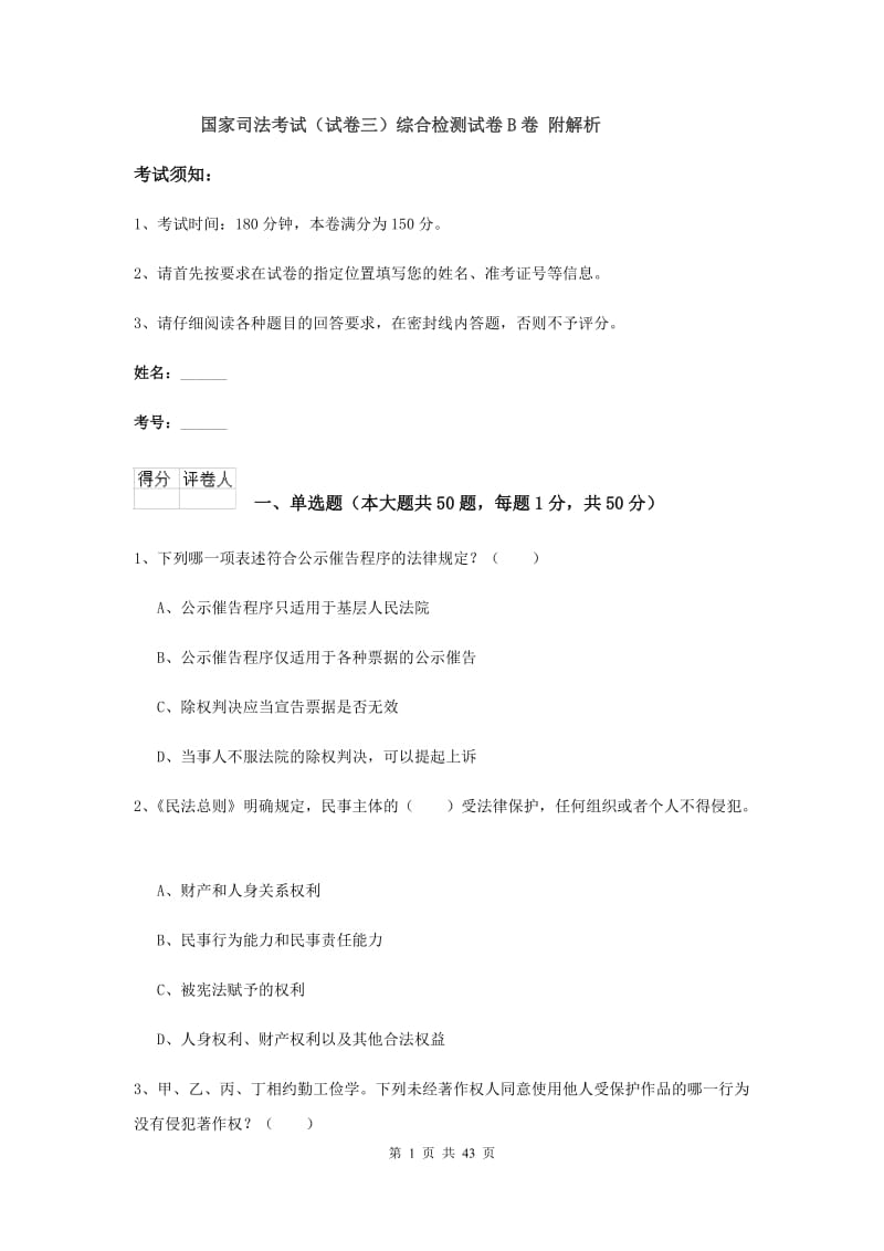 国家司法考试（试卷三）综合检测试卷B卷 附解析.doc_第1页