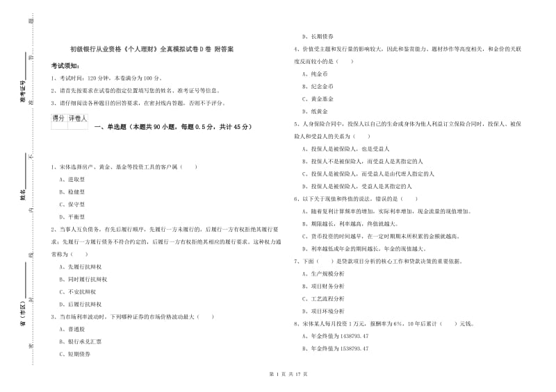 初级银行从业资格《个人理财》全真模拟试卷D卷 附答案.doc_第1页