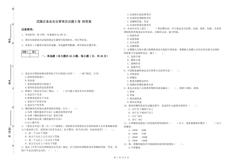 武隆区食品安全管理员试题B卷 附答案.doc_第1页