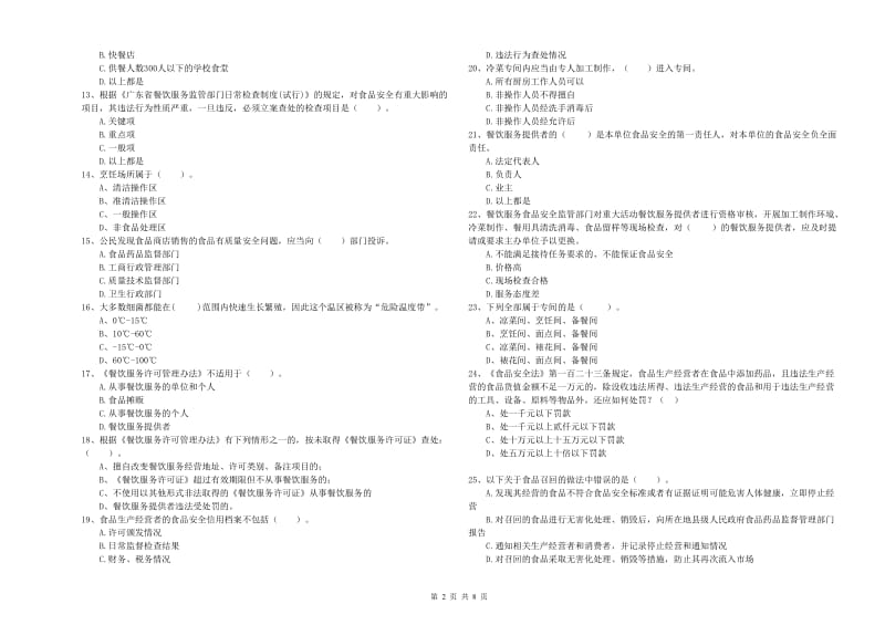 武隆区食品安全管理员试题B卷 附答案.doc_第2页