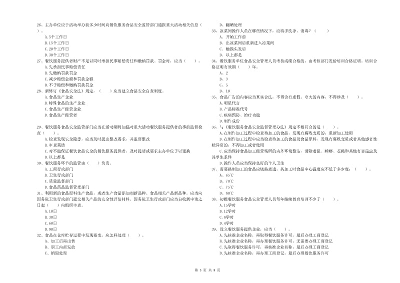 武隆区食品安全管理员试题B卷 附答案.doc_第3页