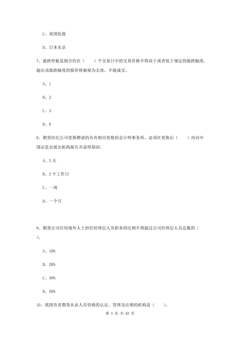 期货从业资格考试《期货法律法规》自我检测试卷 含答案.doc_第3页