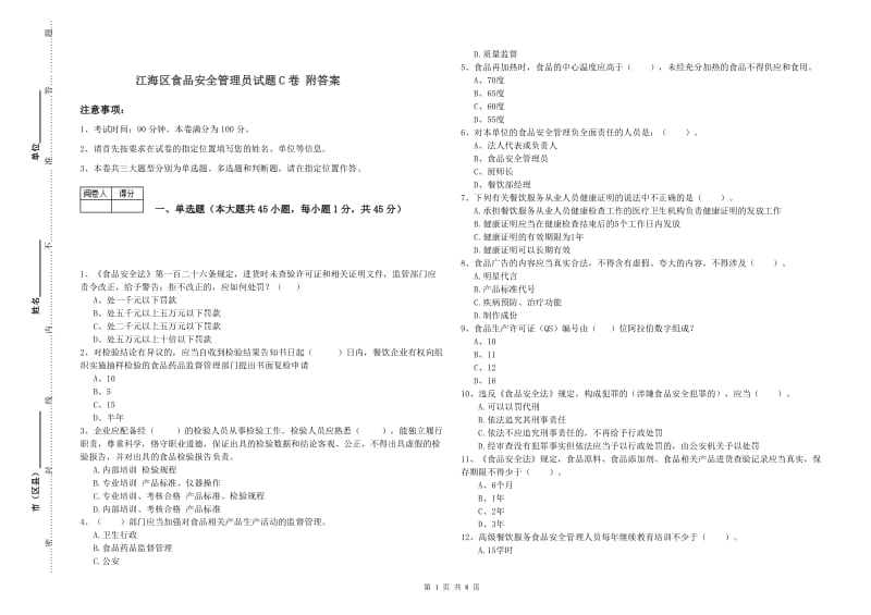 江海区食品安全管理员试题C卷 附答案.doc_第1页