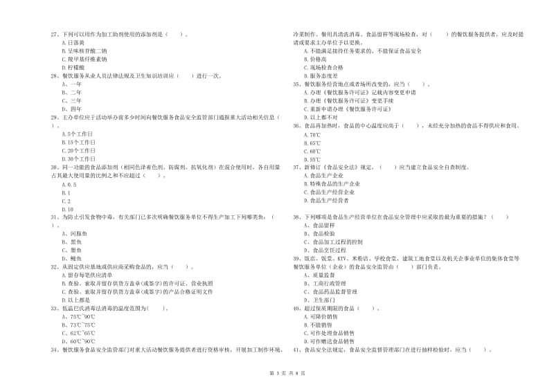 江海区食品安全管理员试题C卷 附答案.doc_第3页