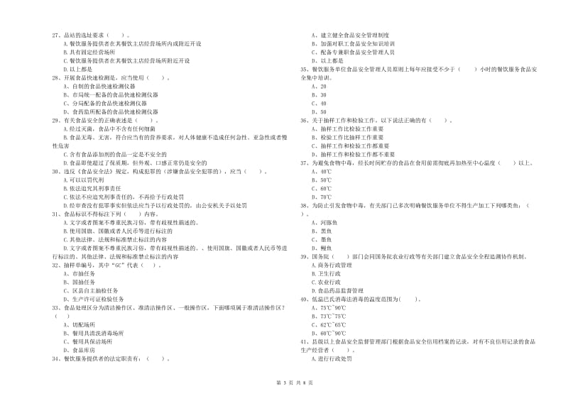 措美县食品安全管理员试题A卷 附答案.doc_第3页