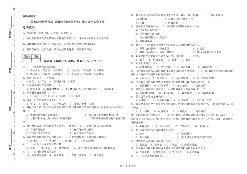 国家职业资格考试《四级(中级)保育员》能力提升试卷A卷.doc_第1页