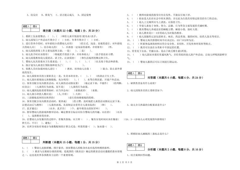 国家职业资格考试《四级(中级)保育员》能力提升试卷A卷.doc_第2页