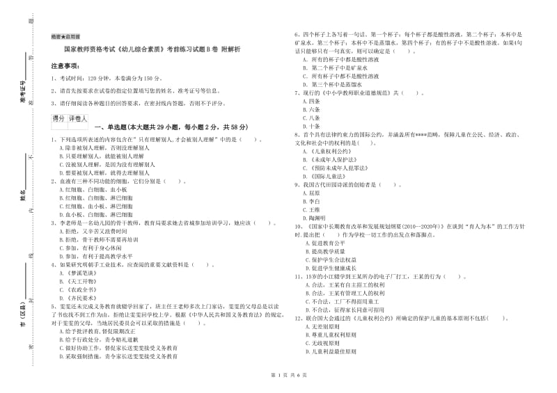 国家教师资格考试《幼儿综合素质》考前练习试题B卷 附解析.doc_第1页