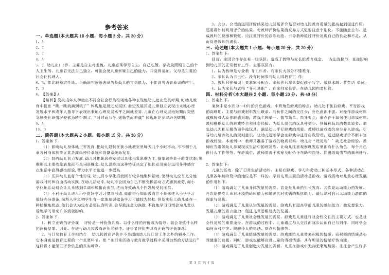 幼儿教师资格证《幼儿保教知识与能力》全真模拟考试试卷C卷.doc_第3页