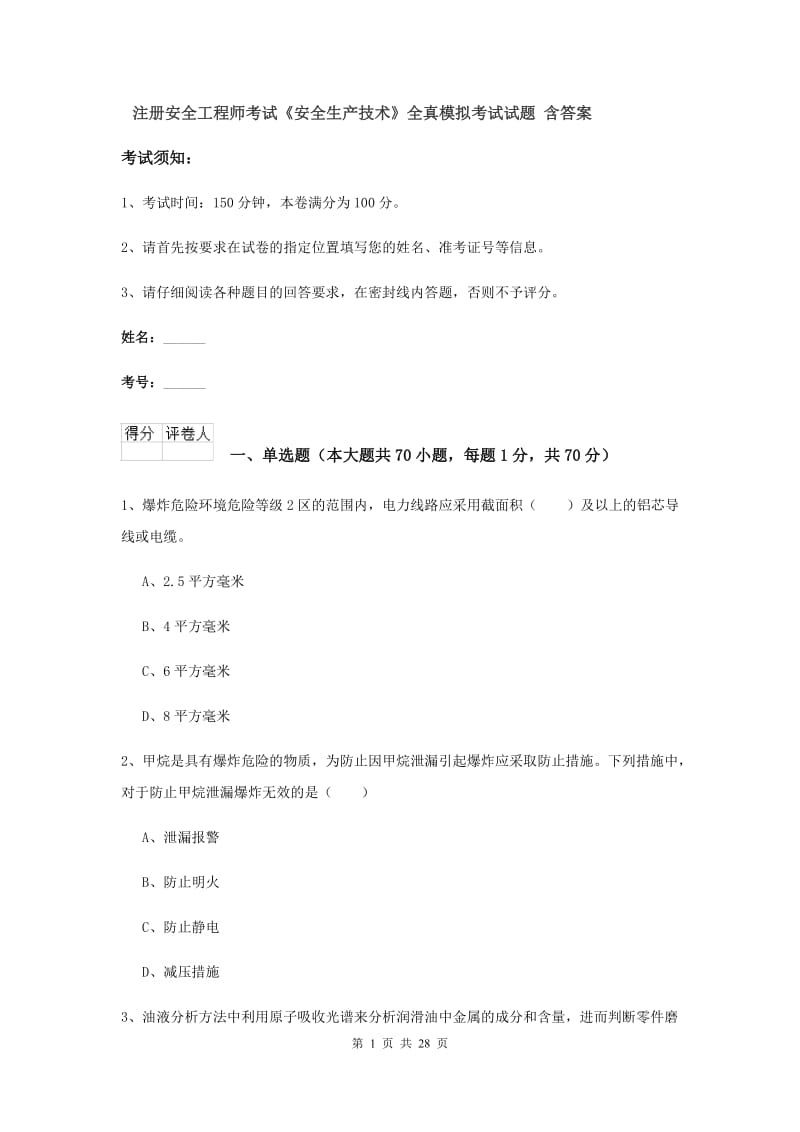 注册安全工程师考试《安全生产技术》全真模拟考试试题 含答案.doc_第1页