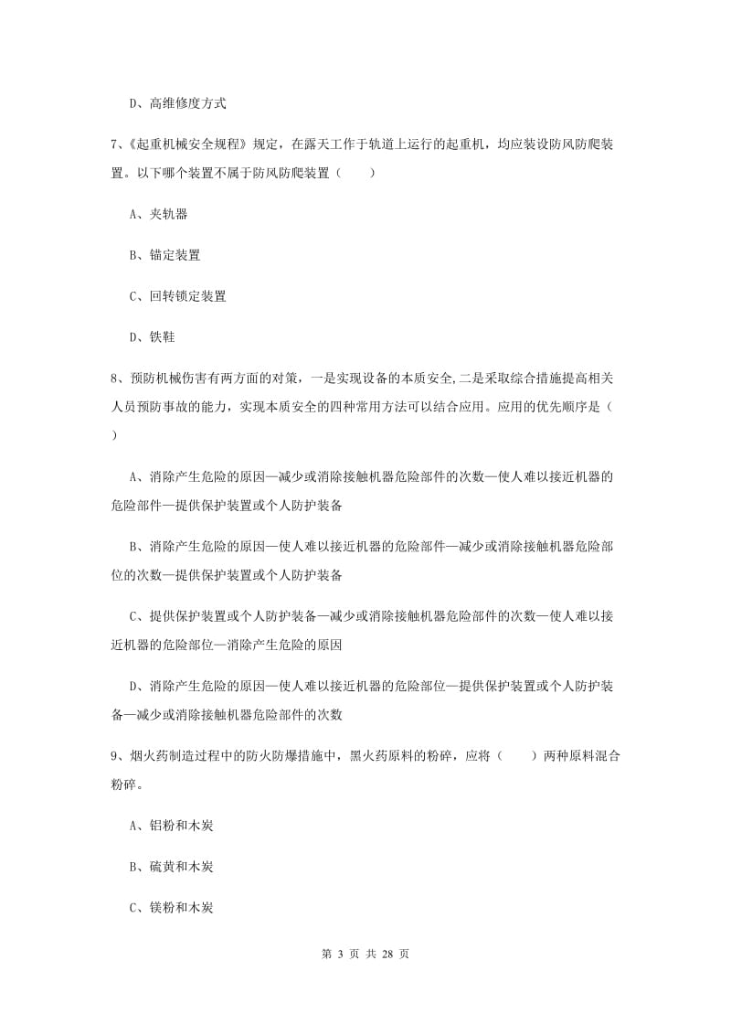 注册安全工程师考试《安全生产技术》全真模拟考试试题 含答案.doc_第3页