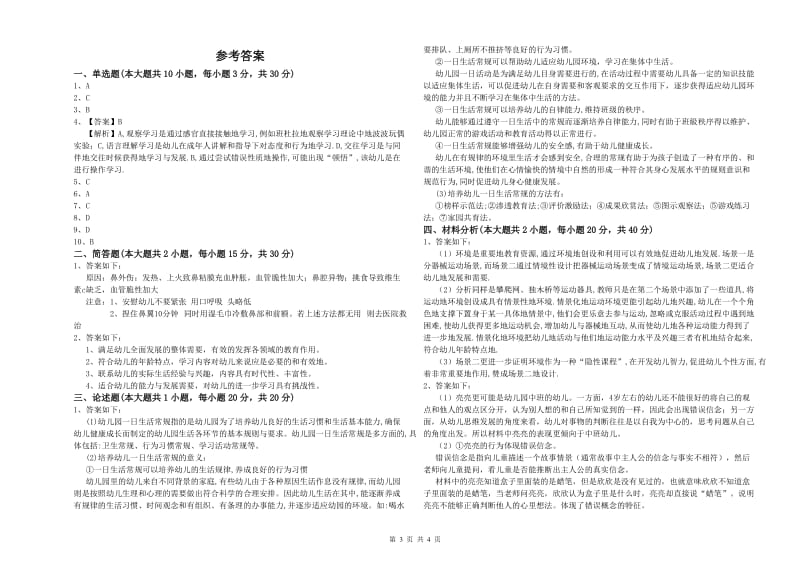 幼儿教师资格证《幼儿保教知识与能力》提升训练试题D卷 附答案.doc_第3页