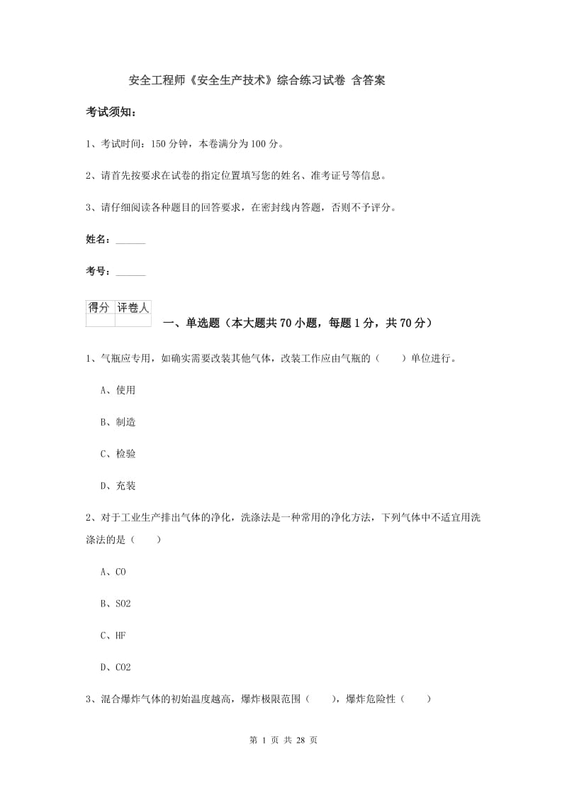 安全工程师《安全生产技术》综合练习试卷 含答案.doc_第1页