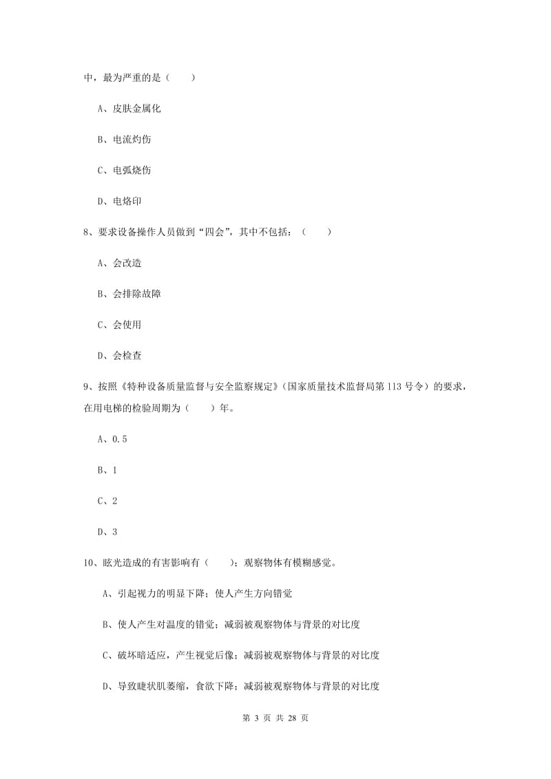 安全工程师《安全生产技术》综合练习试卷 含答案.doc_第3页