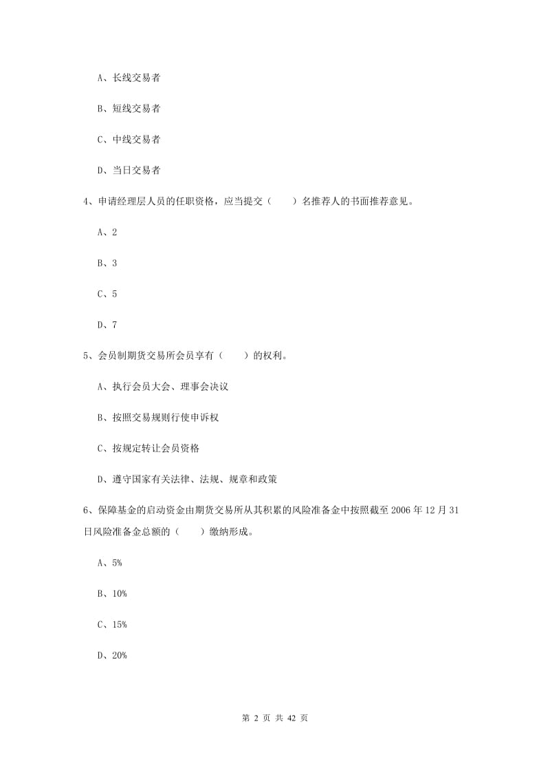 期货从业资格考试《期货法律法规》综合练习试题C卷 附答案.doc_第2页