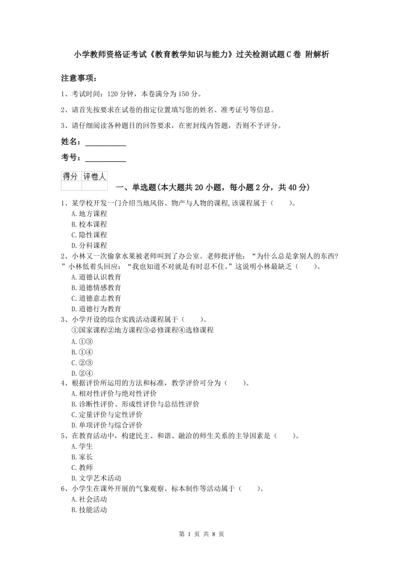 小学教师资格证考试《教育教学知识与能力》过关检测试题C卷 附解析.doc_第1页