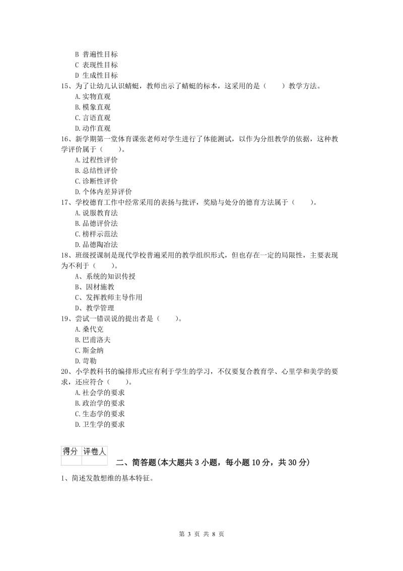 小学教师资格证考试《教育教学知识与能力》过关检测试题C卷 附解析.doc_第3页