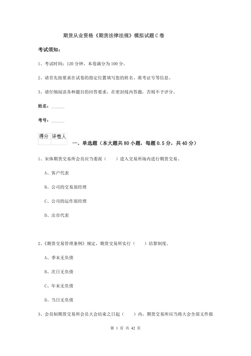 期货从业资格《期货法律法规》模拟试题C卷.doc_第1页