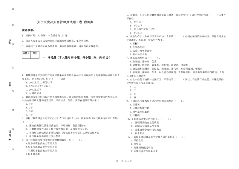 安宁区食品安全管理员试题D卷 附答案.doc_第1页