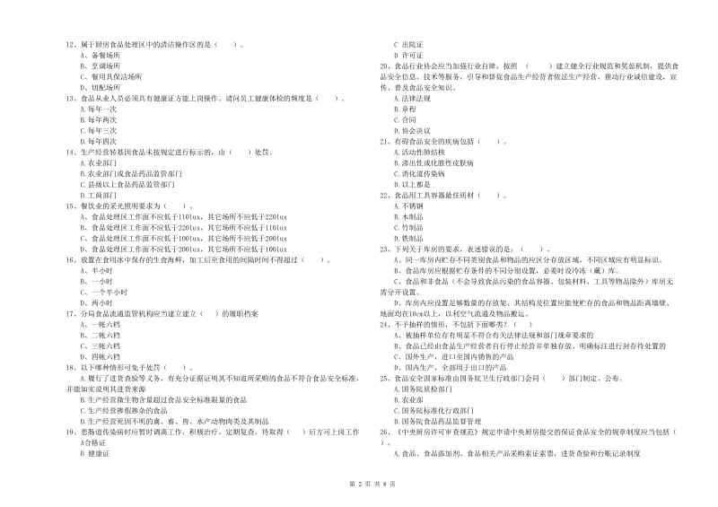 安宁区食品安全管理员试题D卷 附答案.doc_第2页