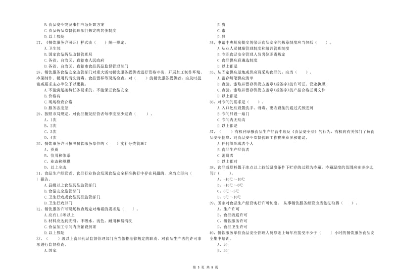 安宁区食品安全管理员试题D卷 附答案.doc_第3页