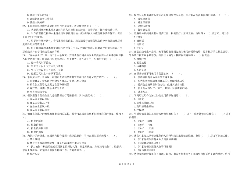 武宁县食品安全管理员试题B卷 附答案.doc_第3页