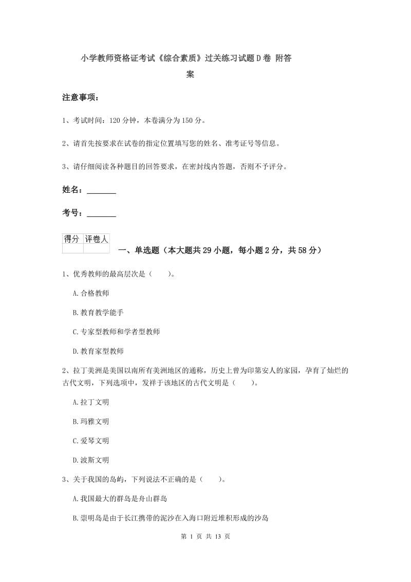 小学教师资格证考试《综合素质》过关练习试题D卷 附答案.doc_第1页